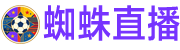 蜘蛛直播 蜘蛛直播